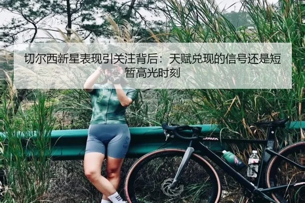 切尔西新星表现引关注背后：天赋兑现的信号还是短暂高光时刻 - kaiyun